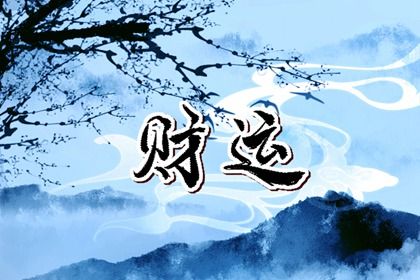什么是生辰八字?